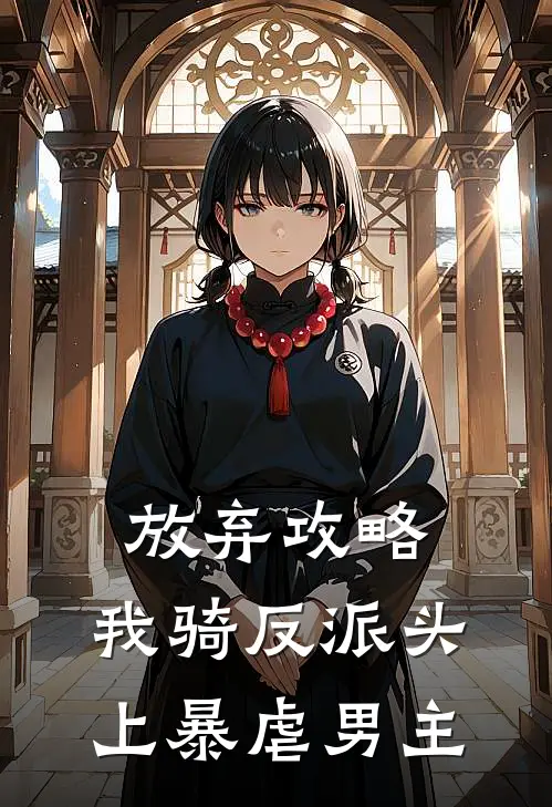 放弃攻略，我骑反派头上暴虐男主(姜荀姜辰桉)最新小说推荐_最新热门小说放弃攻略，我骑反派头上暴虐男主姜荀姜辰桉