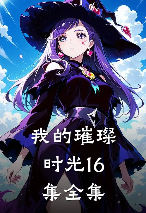 我的璀璨时光16集全集