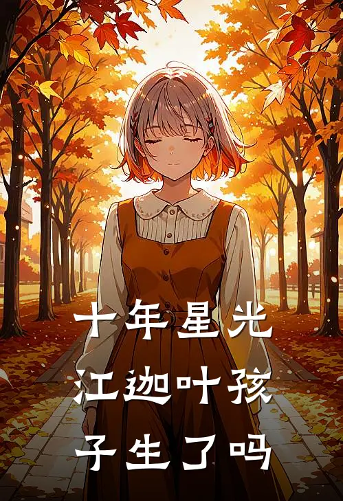 十年星光江迦叶孩子生了吗