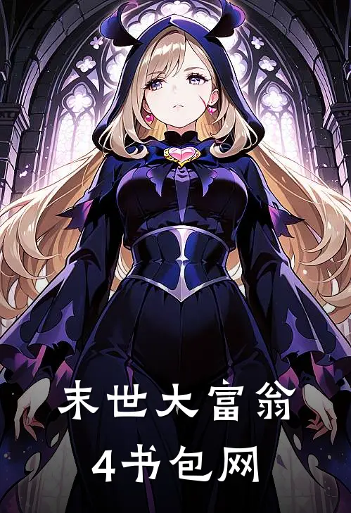 末世大富翁4书包网