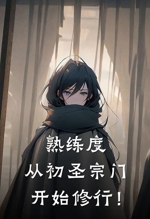 熟练度，从初圣宗门开始修行！陈云姬长巨免费小说在线阅读_最新章节列表熟练度，从初圣宗门开始修行！(陈云姬长巨)