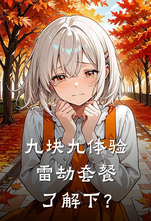 九块九体验雷劫套餐了解下？