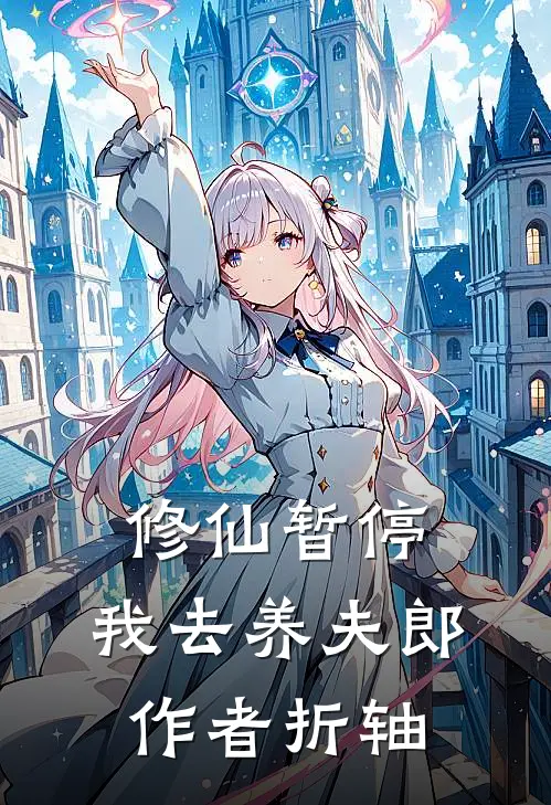 修仙暂停,我去养夫郎作者折轴