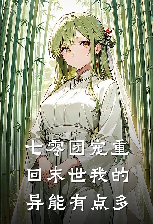 七零团宠重回末世我的异能有点多慕允汐慕允汐热门小说排行_免费小说七零团宠重回末世我的异能有点多慕允汐慕允汐