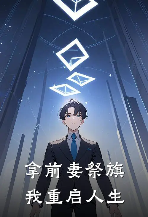 拿前妻祭旗，我重启人生