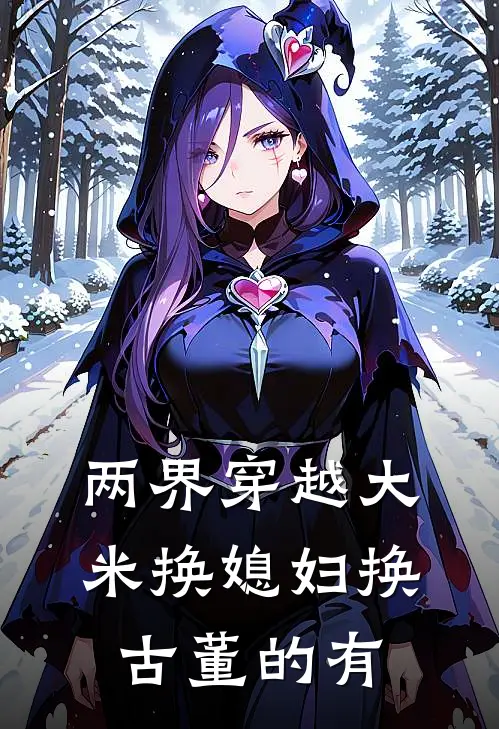 两界穿越大米换媳妇换古董的有