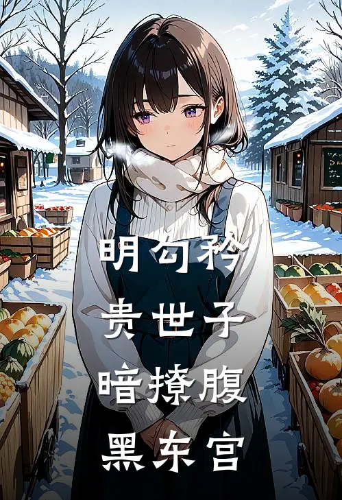 明勾矜贵世子，暗撩腹黑东宫