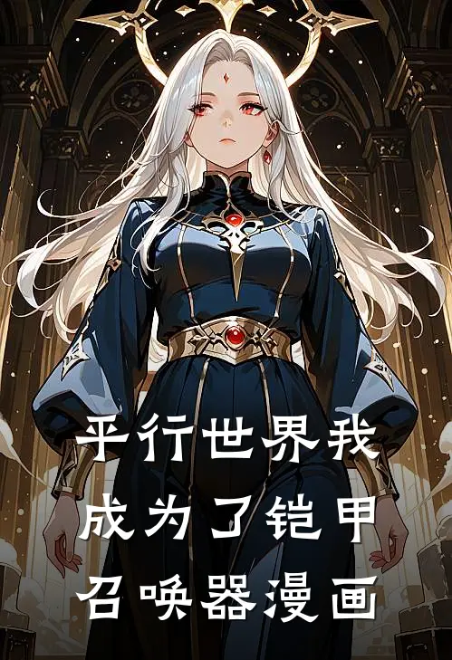 平行世界我成为了铠甲召唤器漫画