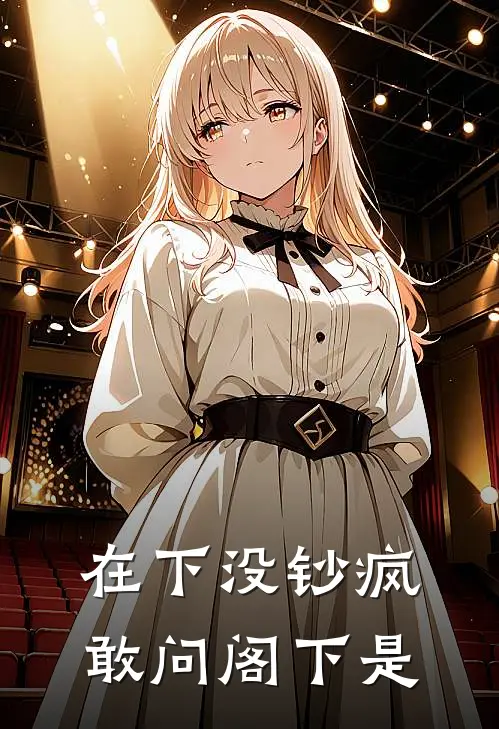 在下没钞疯敢问阁下是