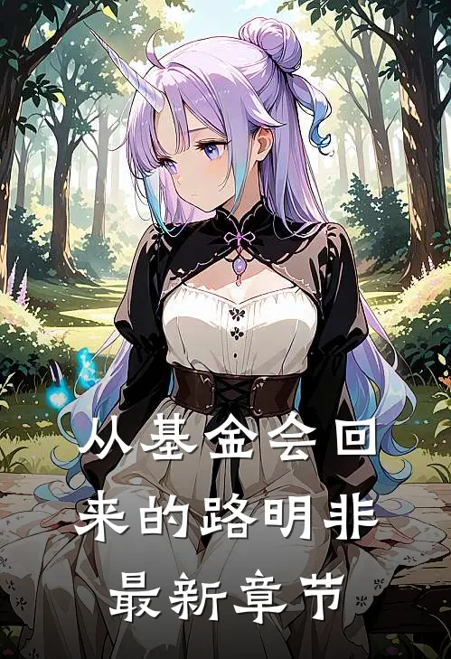 从基金会回来的路明非最新章节