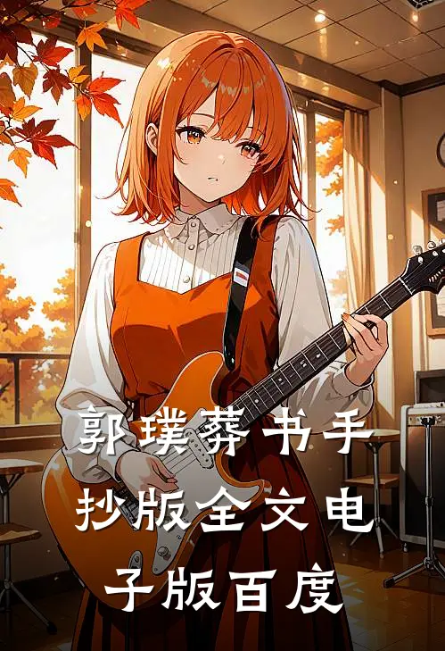 郭璞葬书手抄版全文电子版百度