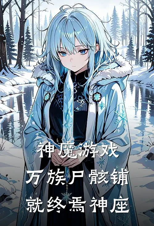 神魔游戏：万族尸骸铺就终焉神座(叶挽秋哥布林)全本免费在线阅读_叶挽秋哥布林全文阅读