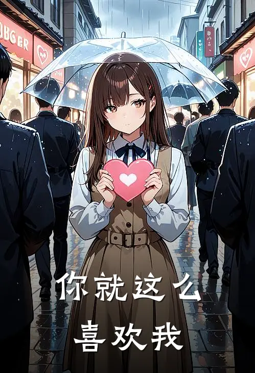 你就这么喜欢我陆北蓝忍冬无弹窗全文免费阅读_最新推荐小说你就这么喜欢我(陆北蓝忍冬)