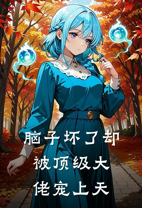 《脑子坏了却被顶级大佬宠上天》阳然欧阳免费完本小说在线阅读_《脑子坏了却被顶级大佬宠上天》阳然欧阳免费小说