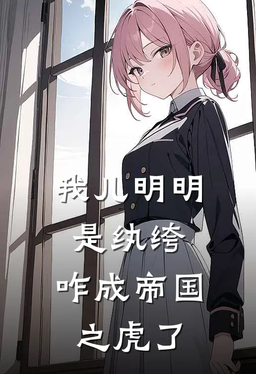 《我儿明明是纨绔，咋成帝国之虎了》林辉张建涛全文免费在线阅读_《我儿明明是纨绔，咋成帝国之虎了》全集阅读