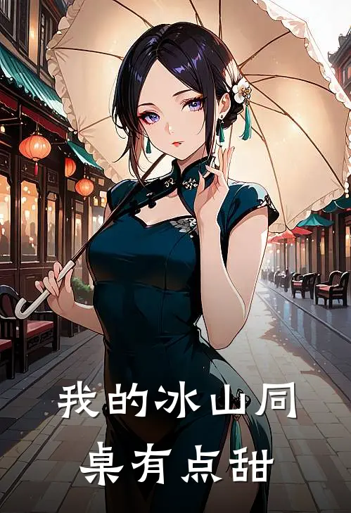 我的冰山同桌有点甜