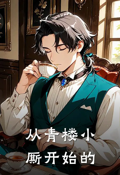 从青楼小厮开始的