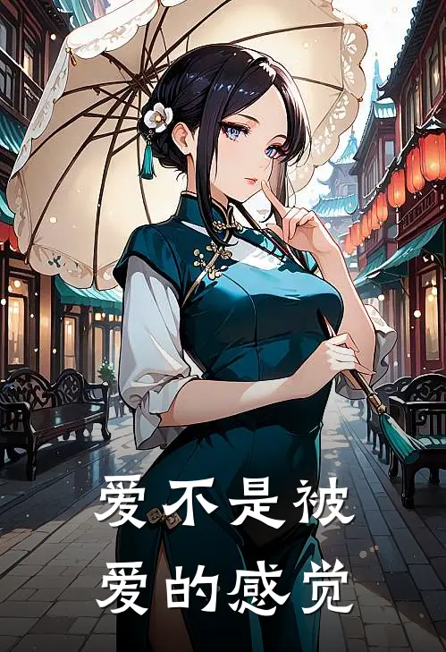 爱不是被爱的感觉林逗贾康完整免费小说_小说全文免费阅读爱不是被爱的感觉林逗贾康