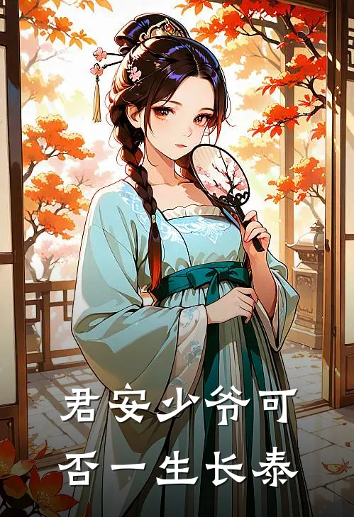 君安少爷可否一生长泰(秦君安周长泰)热门小说阅读_全文免费阅读君安少爷可否一生长泰秦君安周长泰