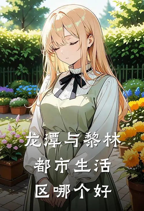 龙潭与黎林都市生活区哪个好