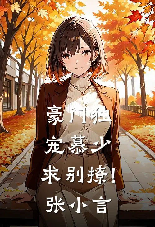 豪门独宠慕少,求别撩! 张小言