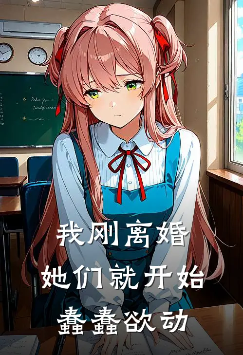 我刚离婚，她们就开始蠢蠢欲动