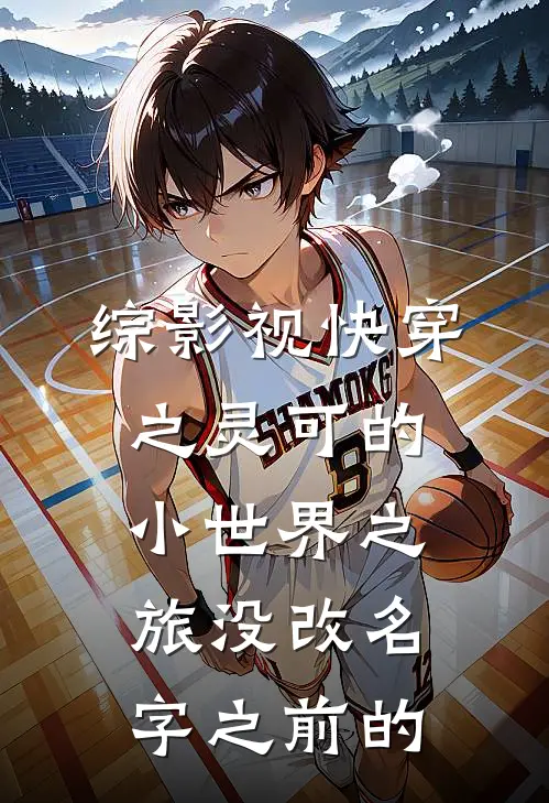 综影视快穿之灵可的小世界之旅没改名字之前的