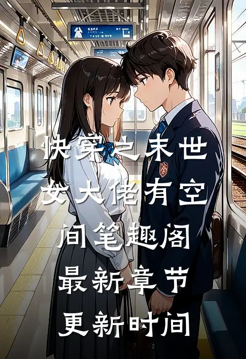 快穿之末世女大佬有空间笔趣阁最新章节更新时间