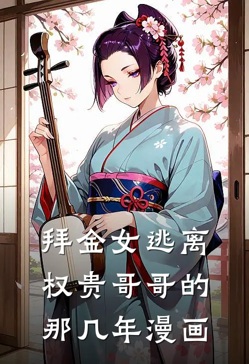 拜金女逃离权贵哥哥的那几年漫画