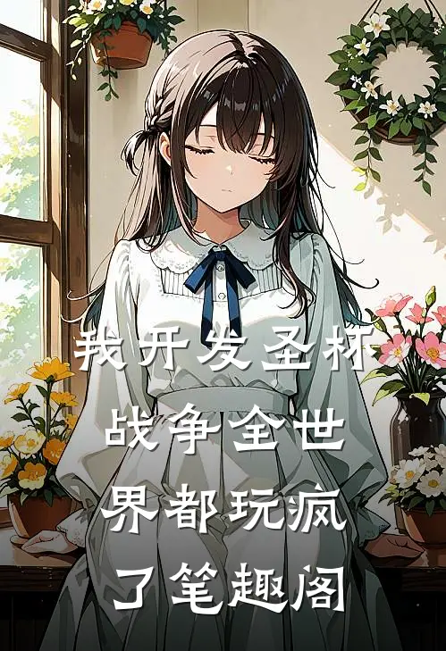 我开发圣杯战争全世界都玩疯了 笔趣阁