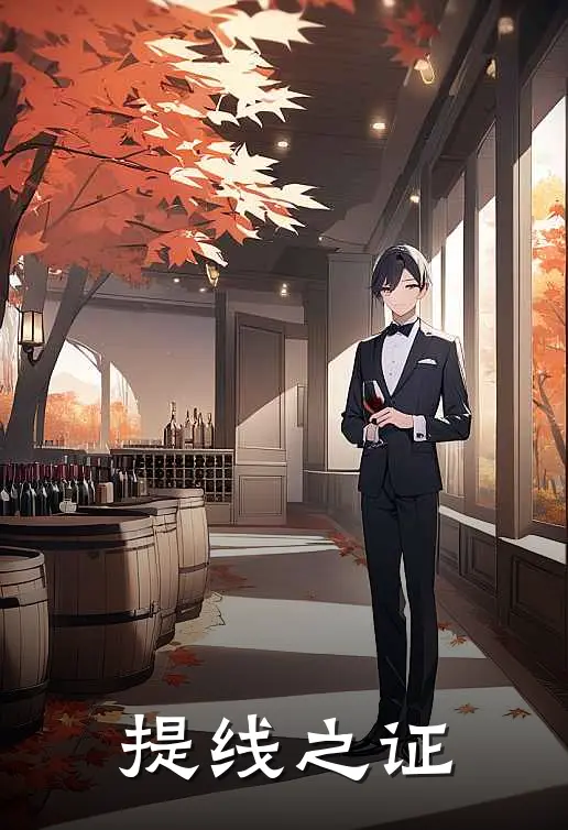 提线之证祁颜季沉热门小说排行_免费小说提线之证祁颜季沉