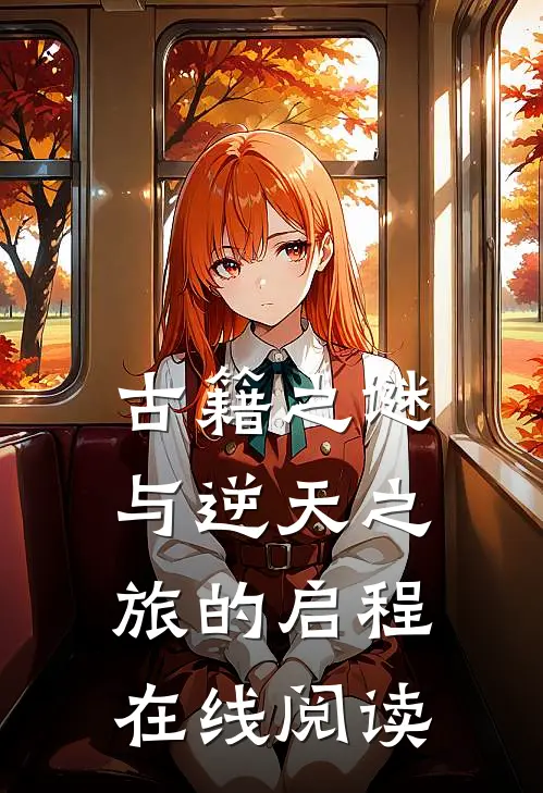 古籍之谜与逆天之旅的启程在线阅读