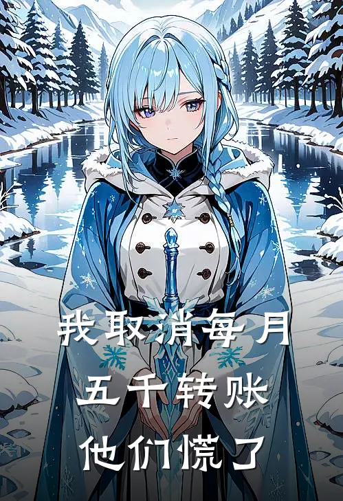 我取消每月五千转账，他们慌了