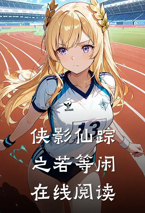 侠影仙踪之若等闲在线阅读