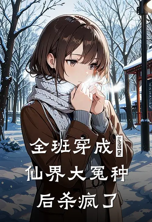 全班穿成俢仙界大冤种后杀疯了