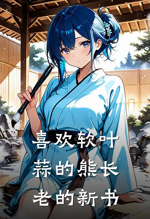 喜欢软叶蒜的熊长老的新书