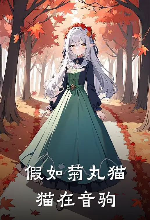 假如菊丸猫猫在音驹大石英二免费小说大全_小说推荐完本假如菊丸猫猫在音驹(大石英二)