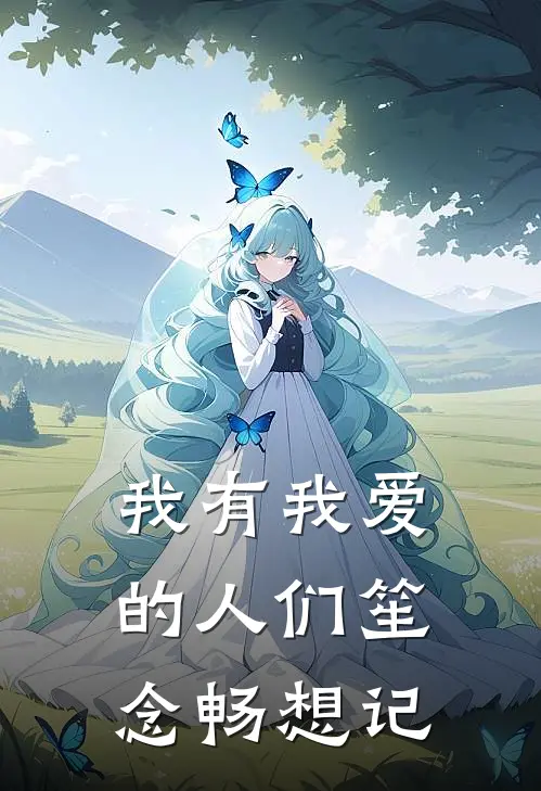 我有我爱的人们【笙念畅想记】(夏油杰夏油)小说免费在线阅读_我有我爱的人们【笙念畅想记】(夏油杰夏油)大结局阅读