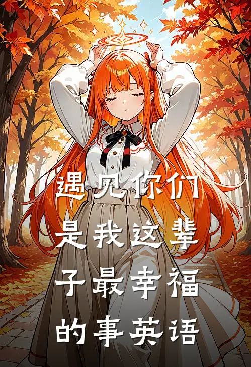 遇见你们是我这辈子最幸福的事英语