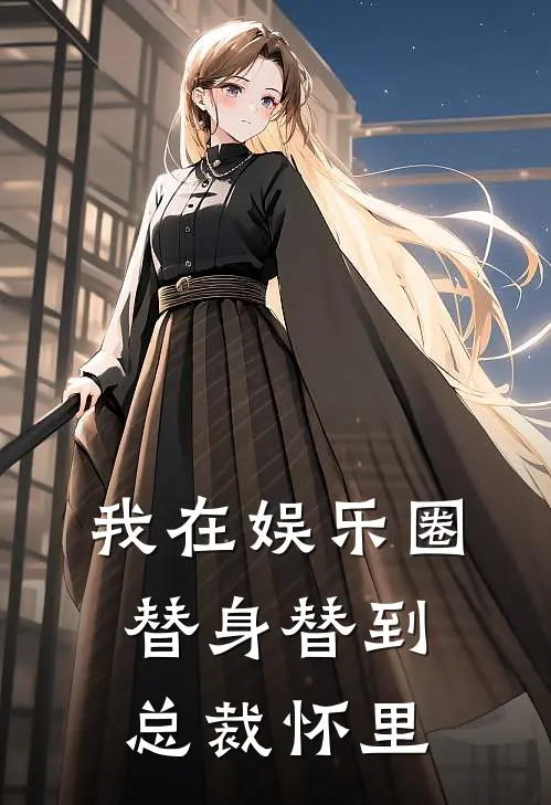 我在娱乐圈替身替到总裁怀里