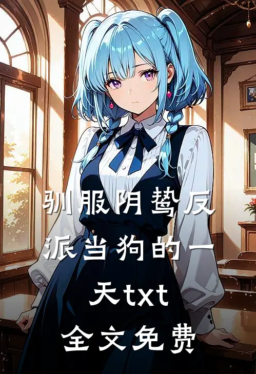 驯服阴鸷反派当狗的一天txt全文免费