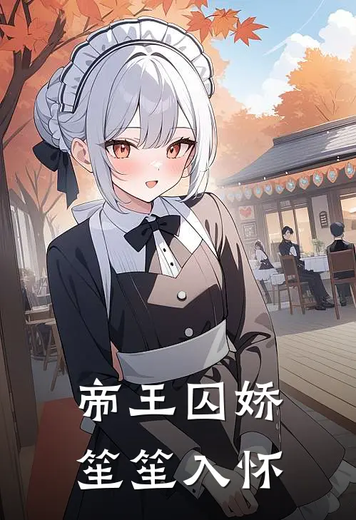 帝王囚娇笙笙入怀