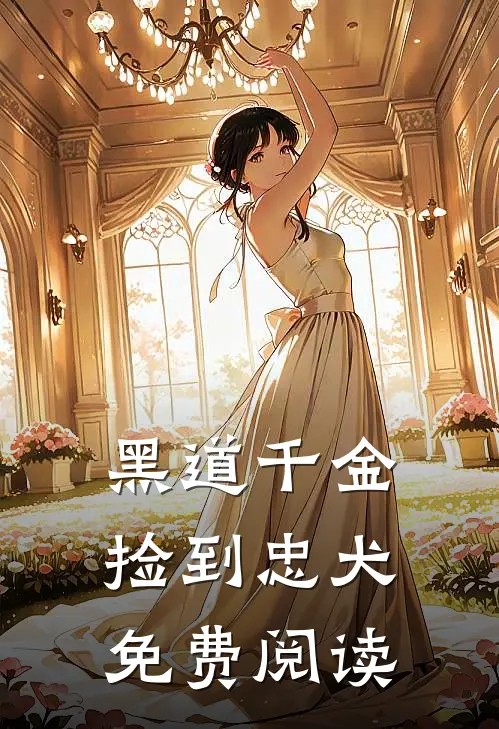 黑道千金捡到忠犬免费阅读