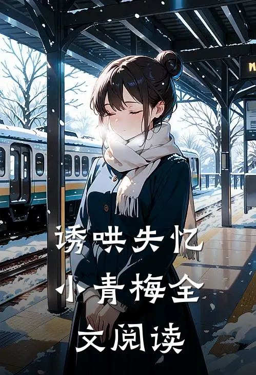 诱哄失忆小青梅全文阅读