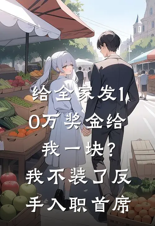 给全家发10万奖金给我一块？我不装了，反手入职首席