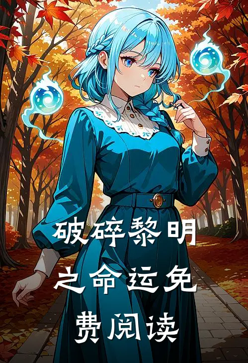 破碎黎明之命运免费阅读