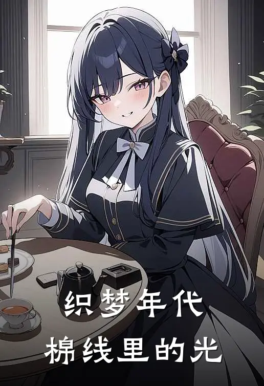 织梦年代：棉线里的光