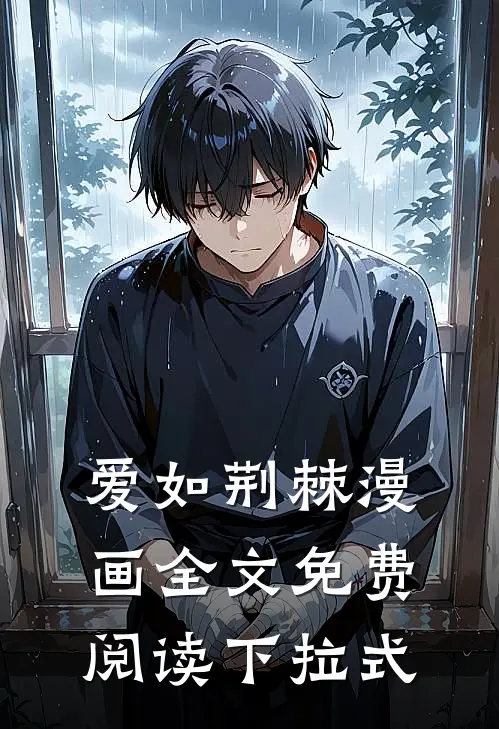 爱如荆棘漫画全文免费阅读下拉式