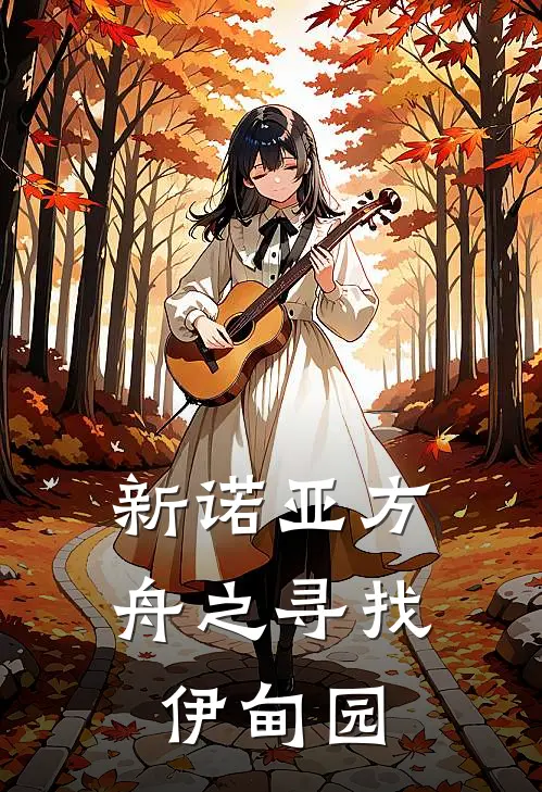 新诺亚方舟之寻找伊甸园