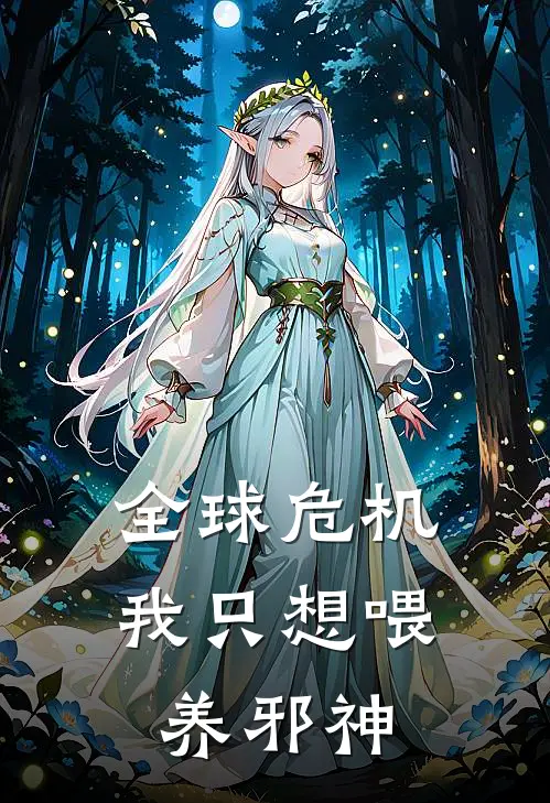 全球危机：我只想喂养邪神